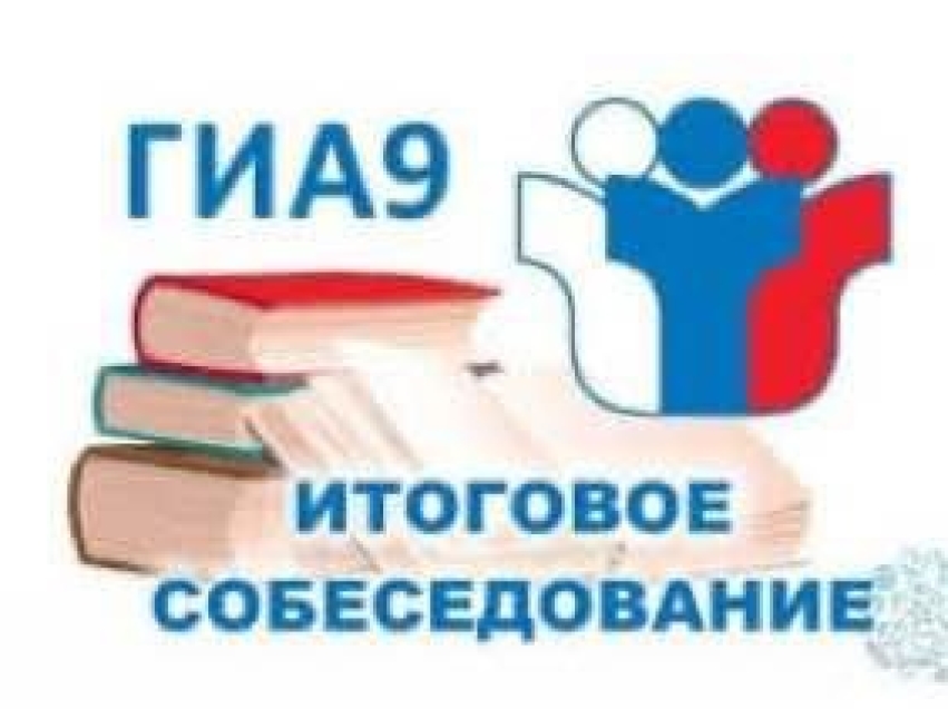 Итоговое собеседование в 9 классах